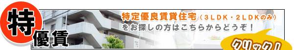 特優賃